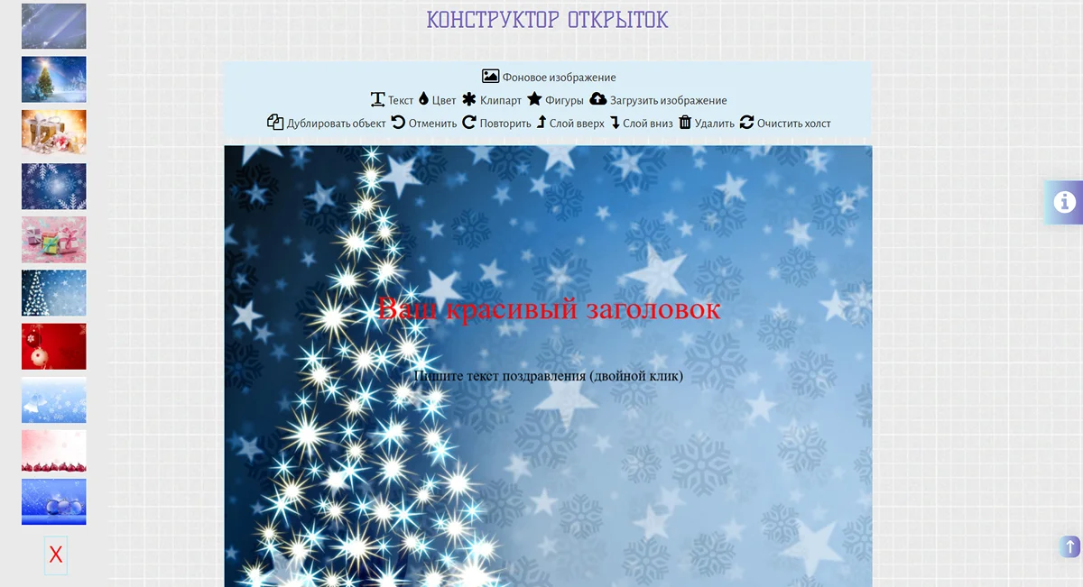 онлайн-сервис для создания открыток