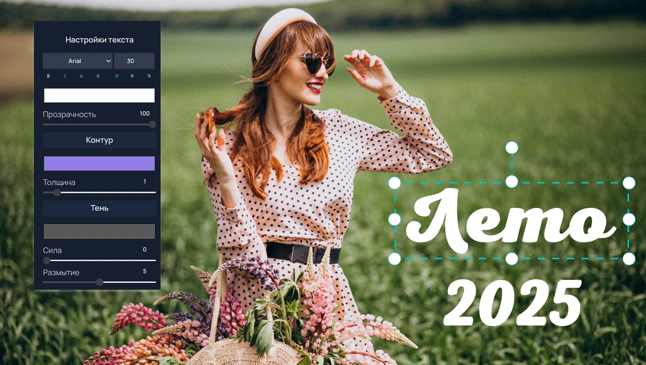 Добавить текст на фото онлайн