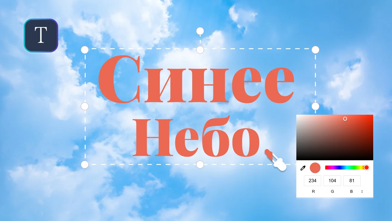 Добавить текст на изображение бесплатно